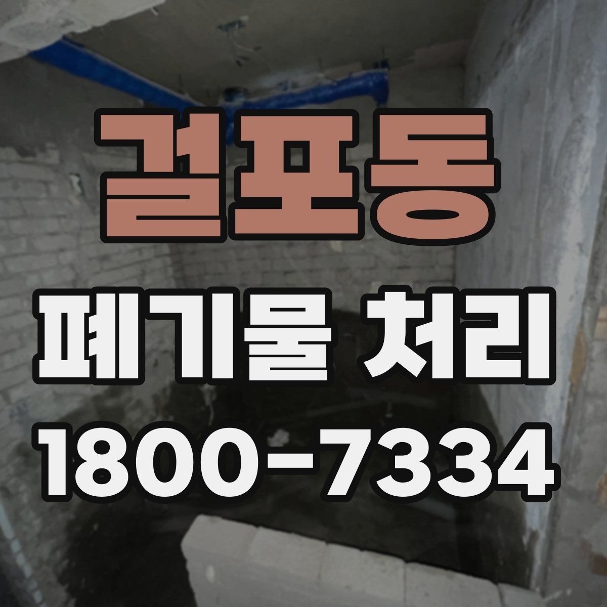 걸포동 폐기물 처리 경험이 처음일 때 보는 기본 안내