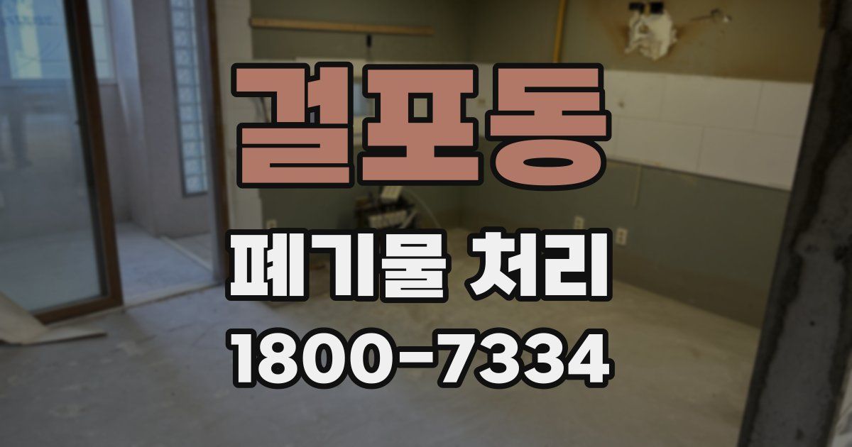 걸포동 폐기물 처리