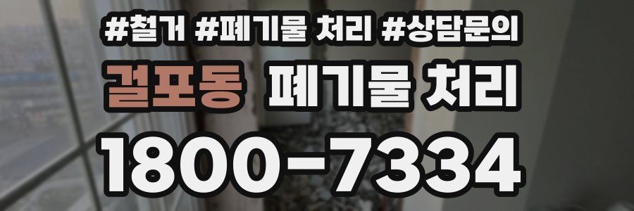 걸포동 폐기물 처리