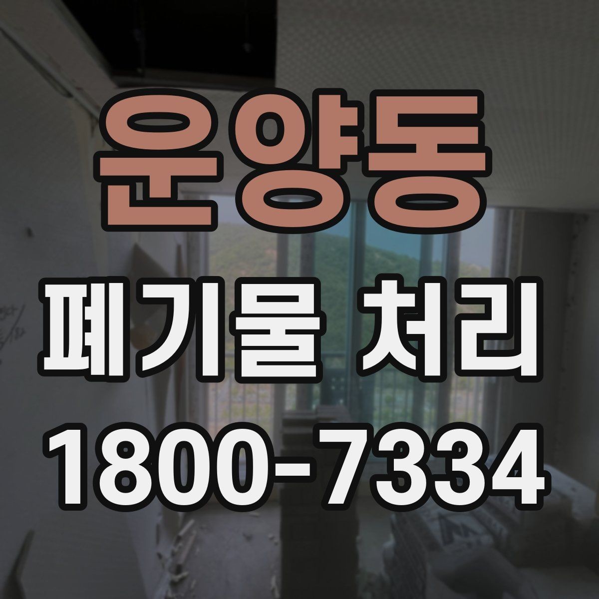 운양동 폐기물 처리 일정이 촉박할 때 우선 처리할 항목