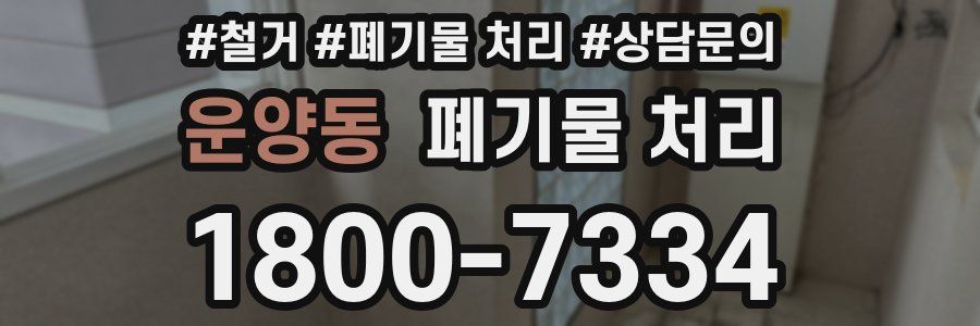 운양동 폐기물 처리