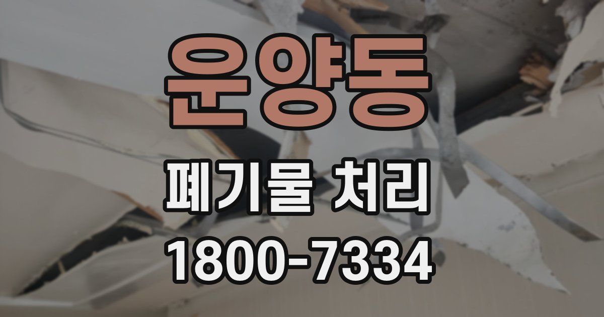 운양동 폐기물 처리