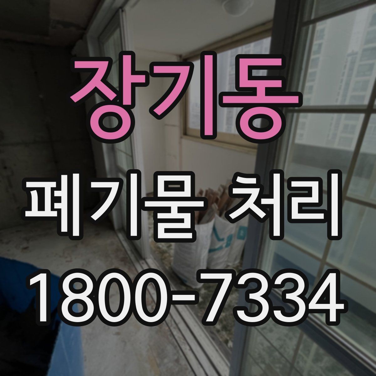 장기동 폐기물 처리 현장 인력 배치의 중요성