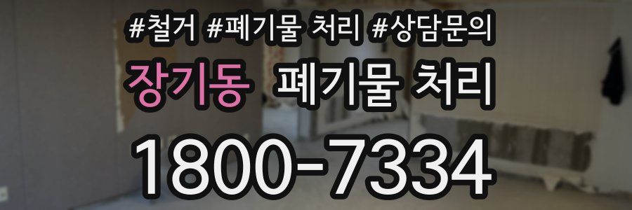장기동 폐기물 처리