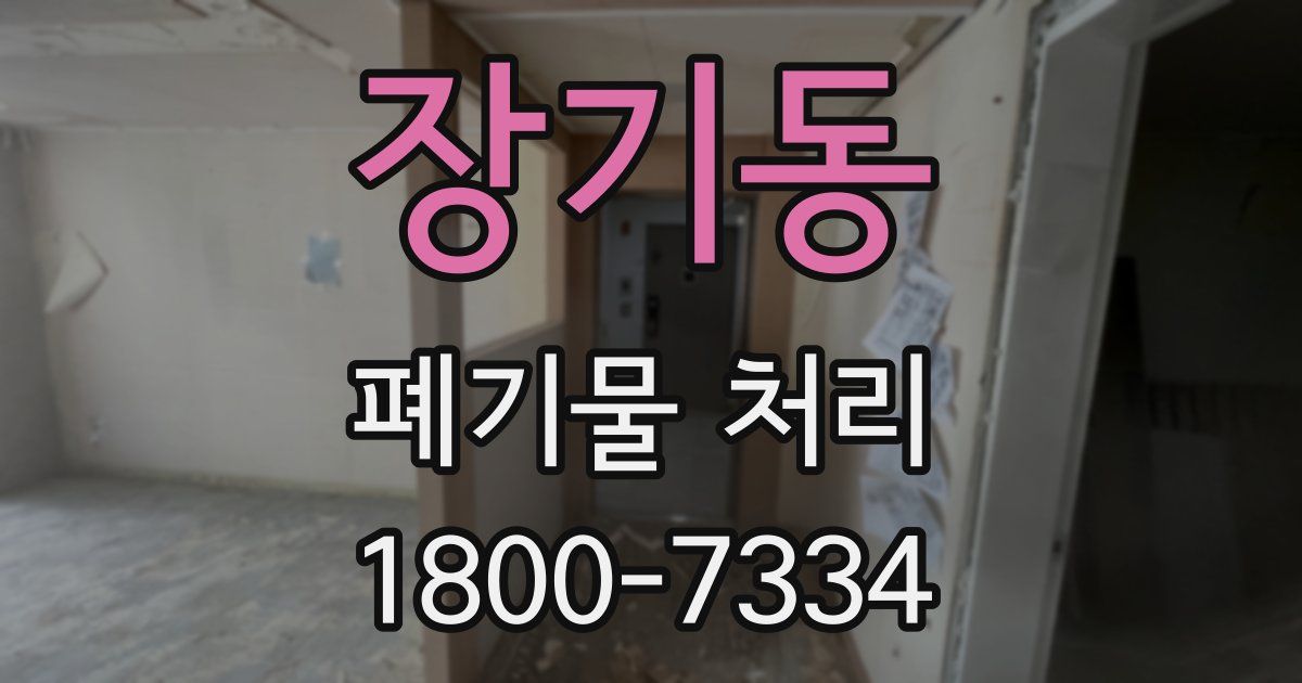 장기동 폐기물 처리