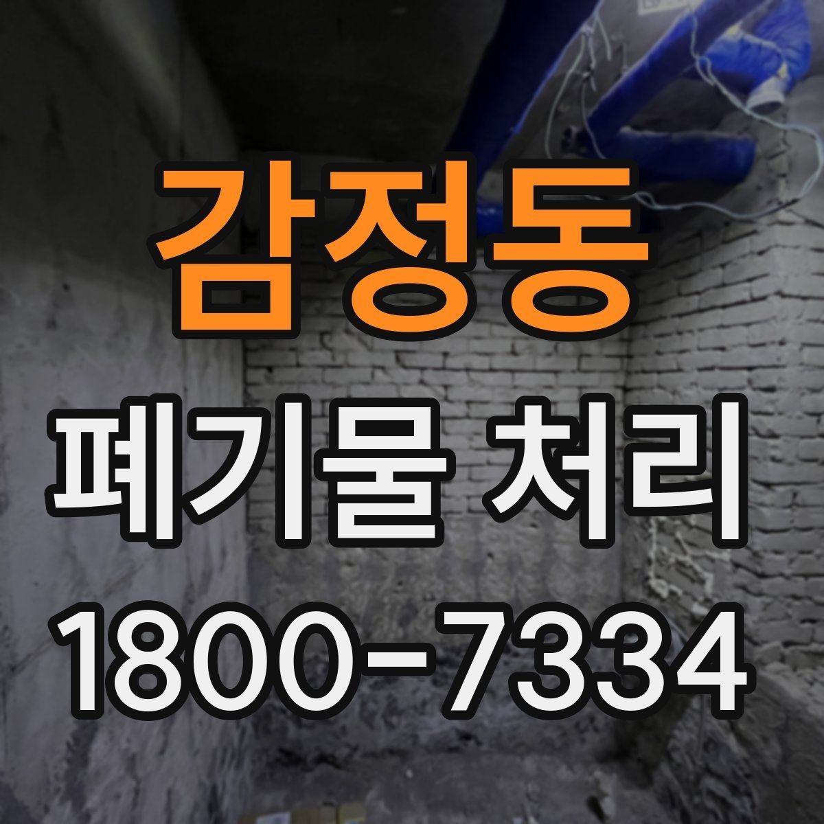 감정동 폐기물 처리 시간 조율할 때 참고할 점