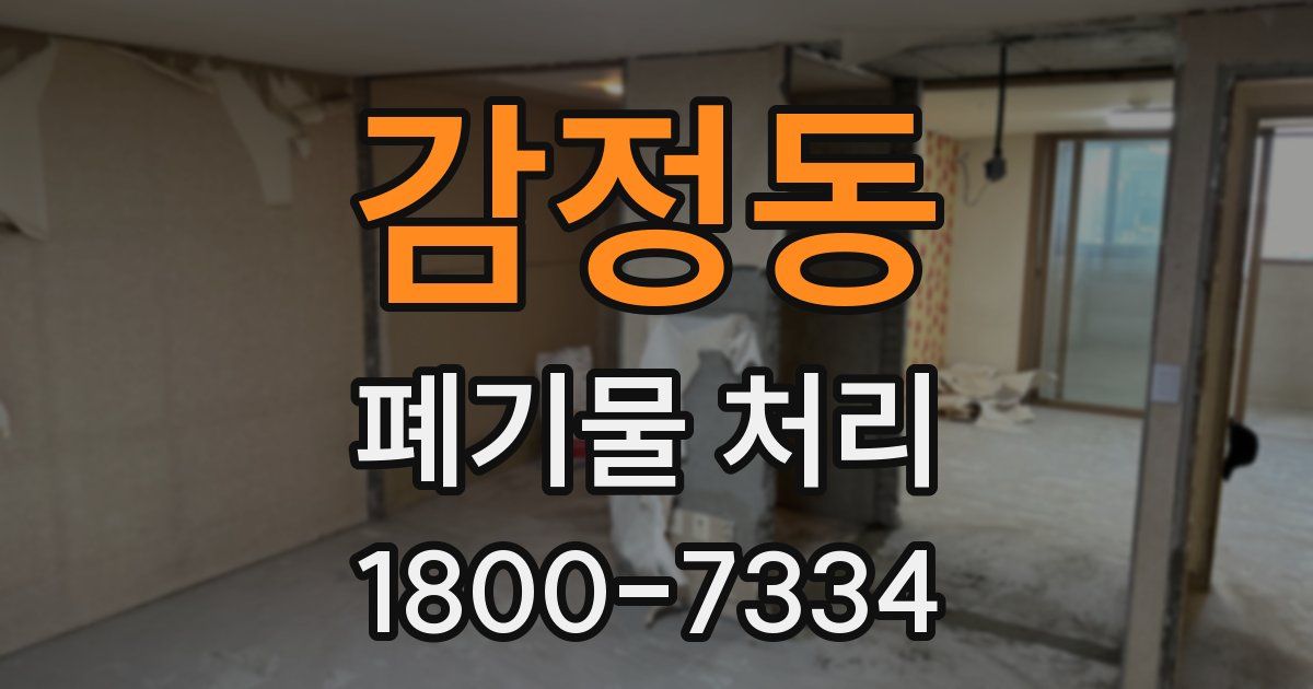 감정동 폐기물 처리