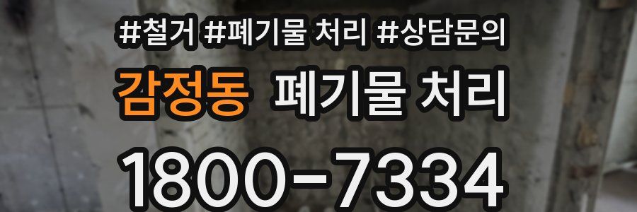 감정동 폐기물 처리