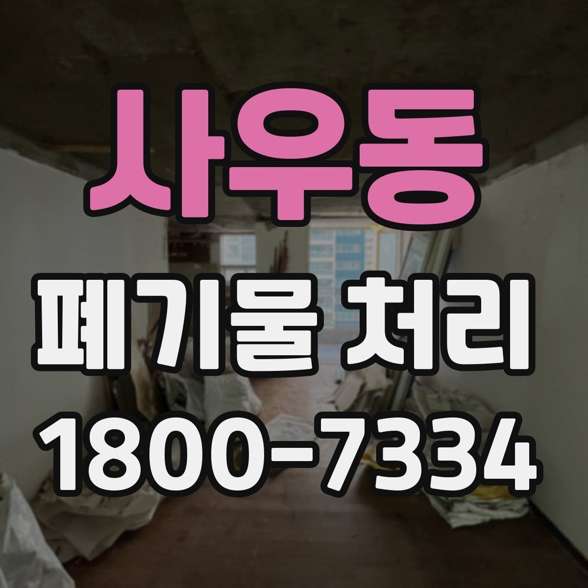 사우동 폐기물 처리 상황을 빠르게 파악하는 방법