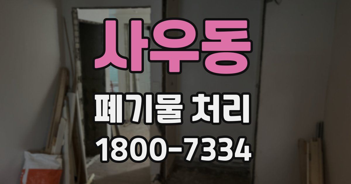 사우동 폐기물 처리