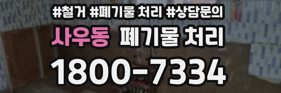 사우동 폐기물 처리
