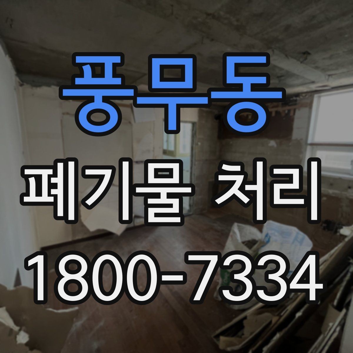 풍무동 폐기물 처리 후 확인하면 좋은 정리 항목