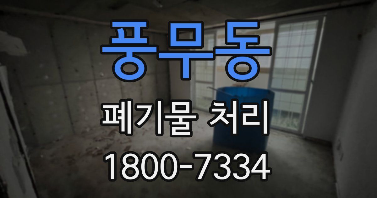 풍무동 폐기물 처리