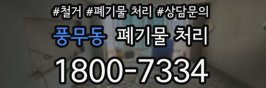 풍무동 폐기물 처리