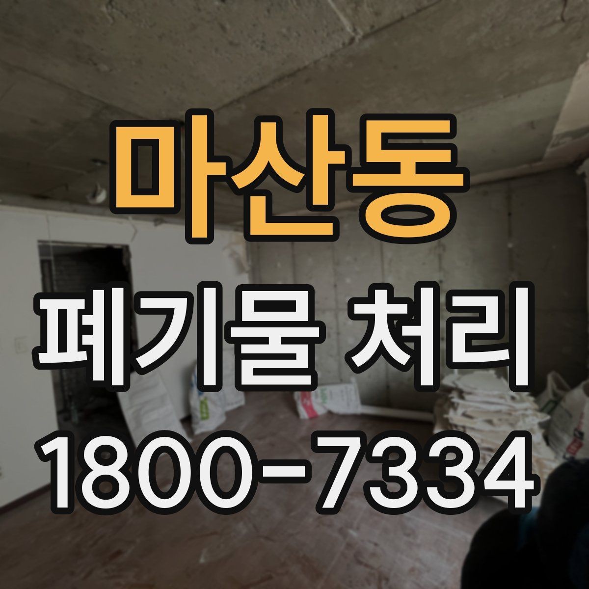 마산동 폐기물 처리 후 마무리 점검 방법