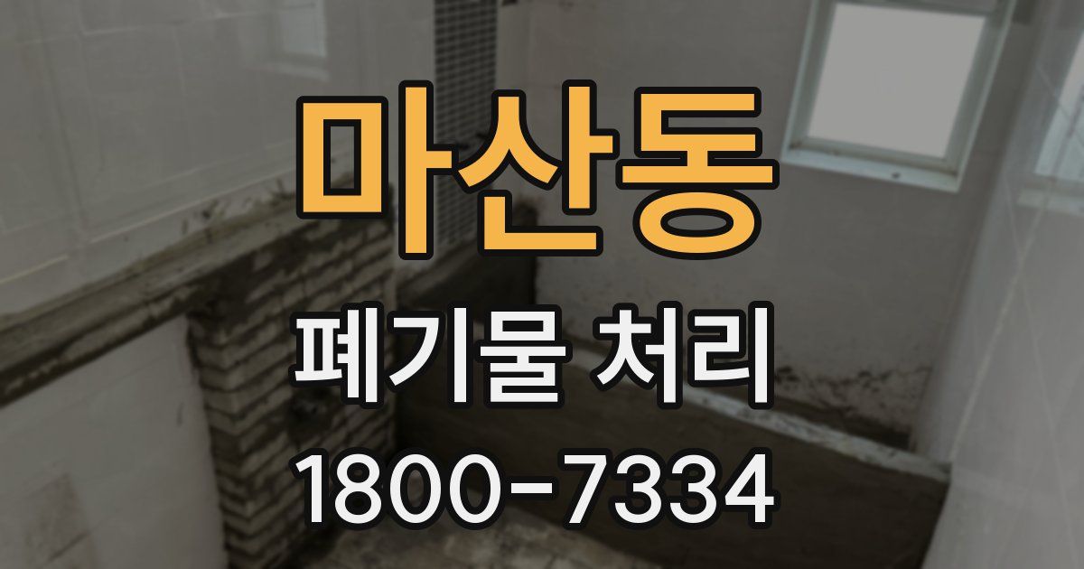 마산동 폐기물 처리