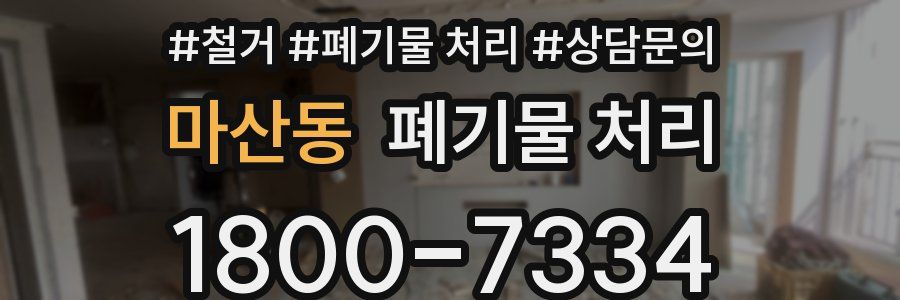 마산동 폐기물 처리