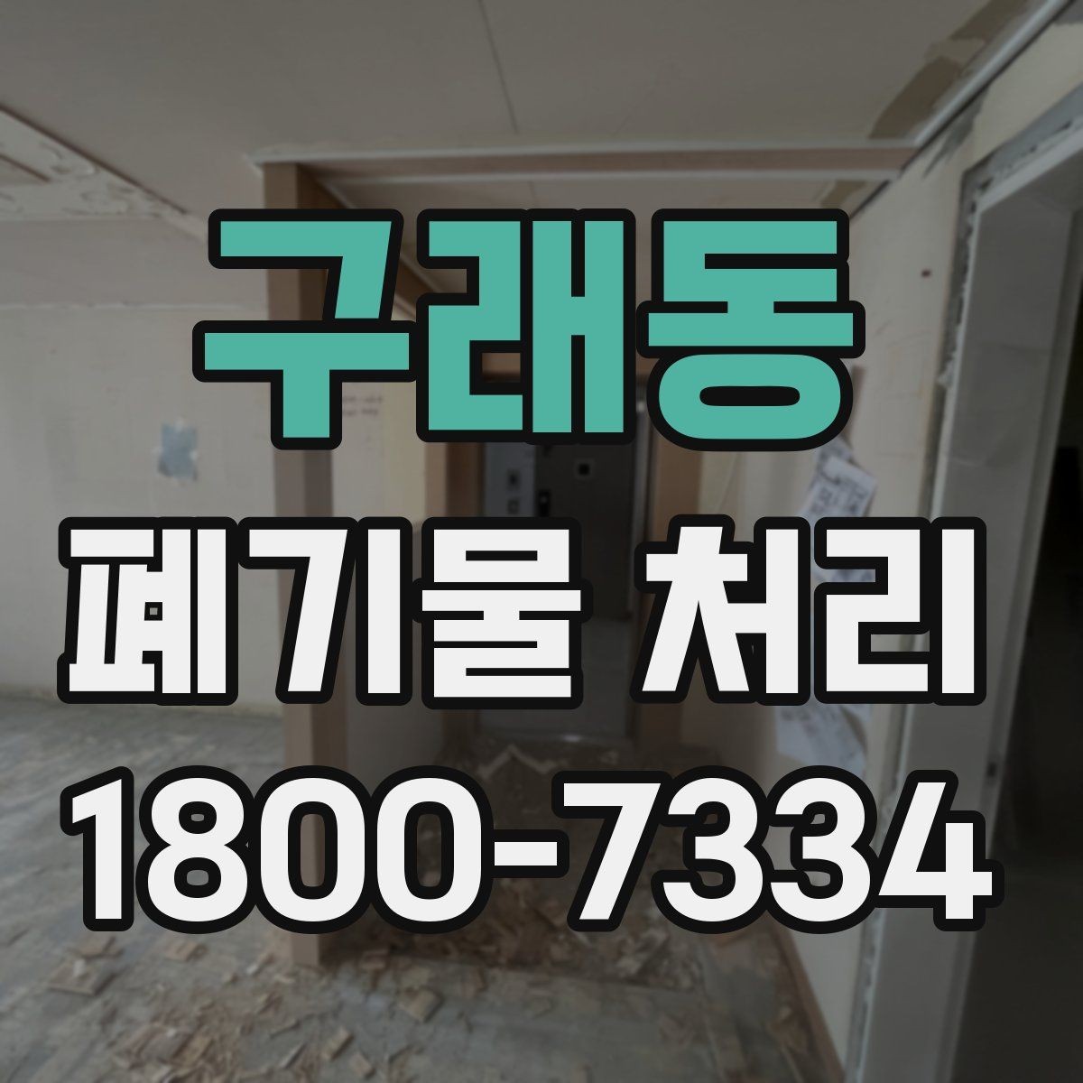 구래동 폐기물 처리 가능 품목과 제외 품목 살펴보기