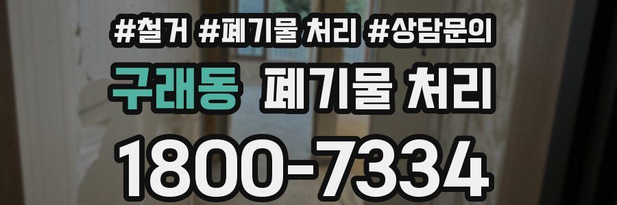 구래동 폐기물 처리