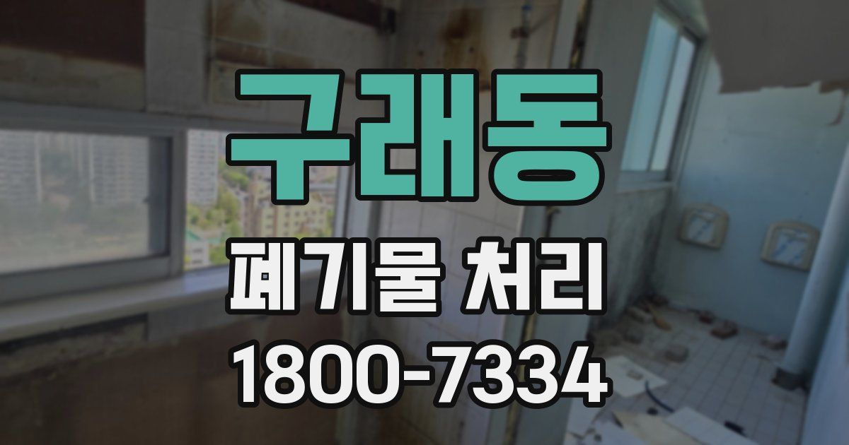구래동 폐기물 처리