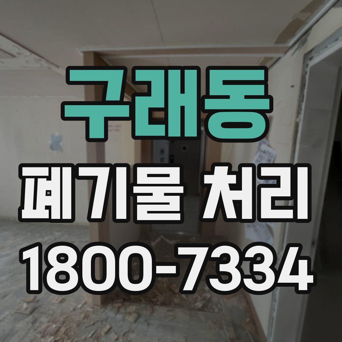 구래동 폐기물 처리