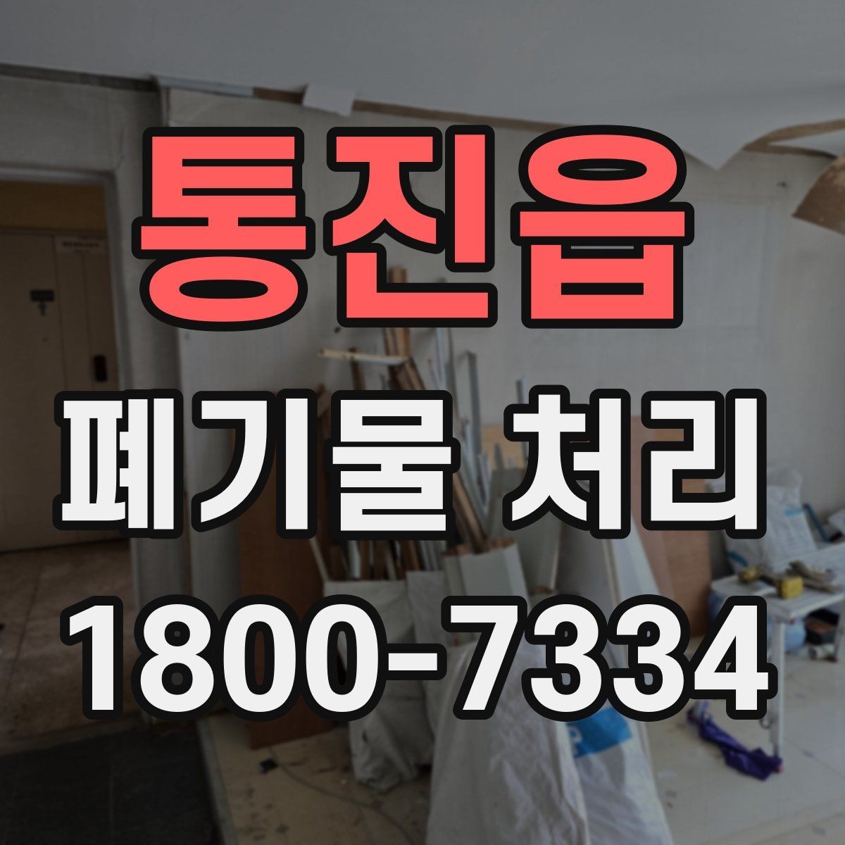 통진읍 폐기물 처리 대상이 되는 품목 예시