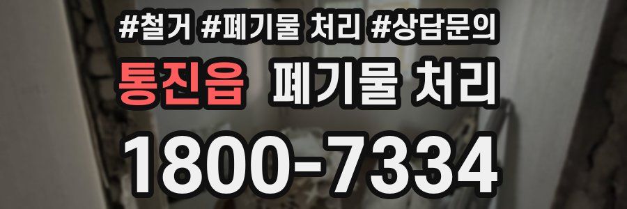통진읍 폐기물 처리