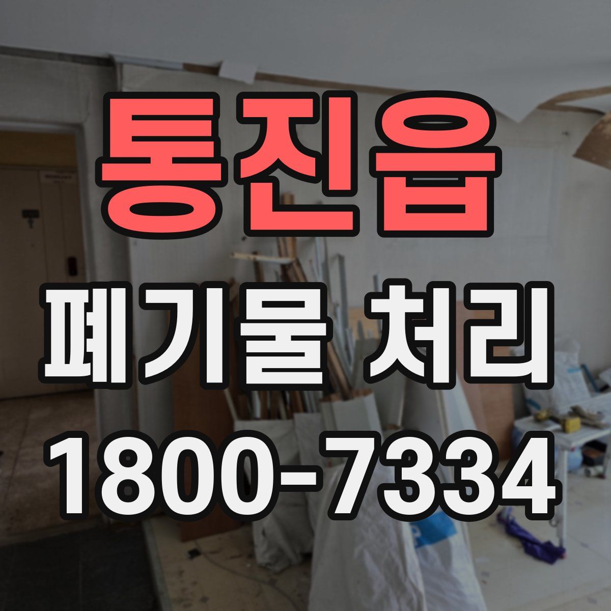 통진읍 폐기물 처리