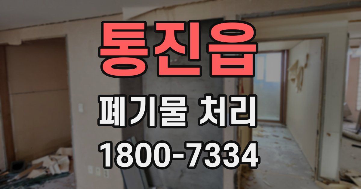 통진읍 폐기물 처리