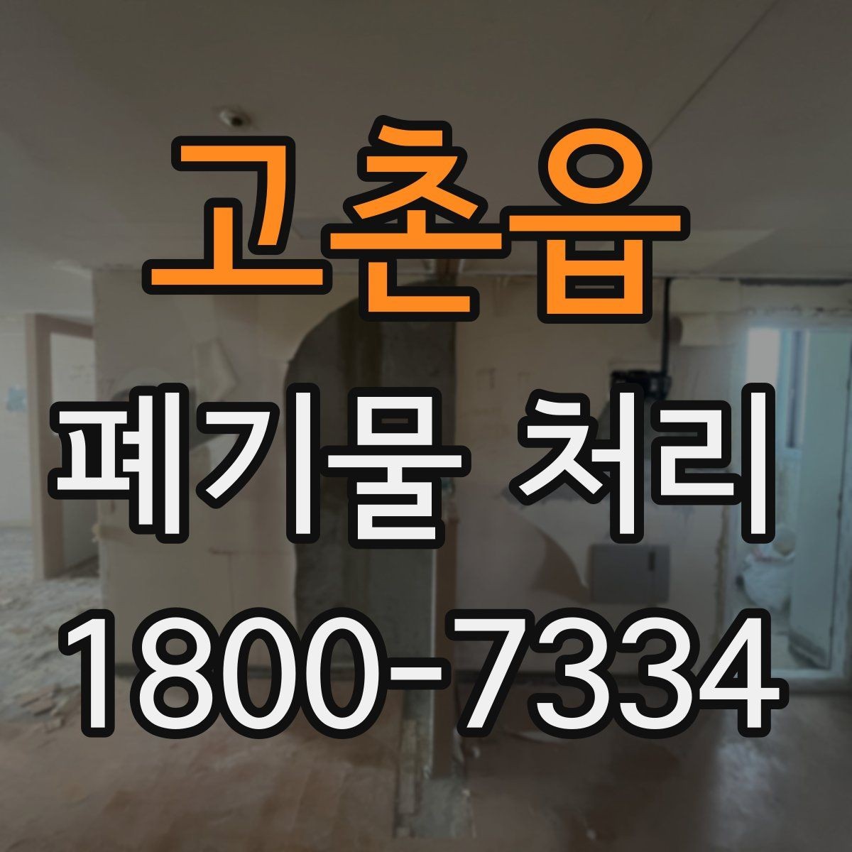 고촌읍 폐기물 처리 전 확인해야 할 안전 사항