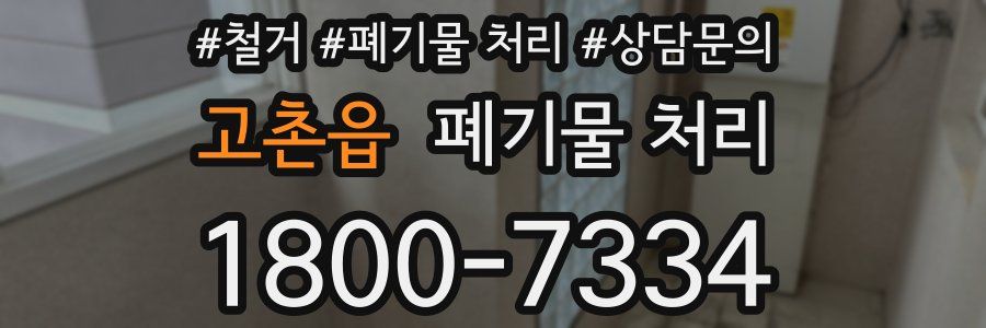 고촌읍 폐기물 처리