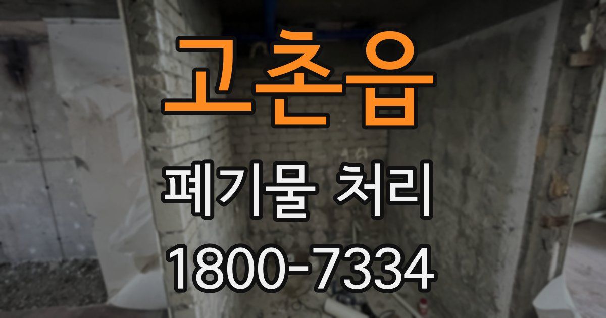 고촌읍 폐기물 처리