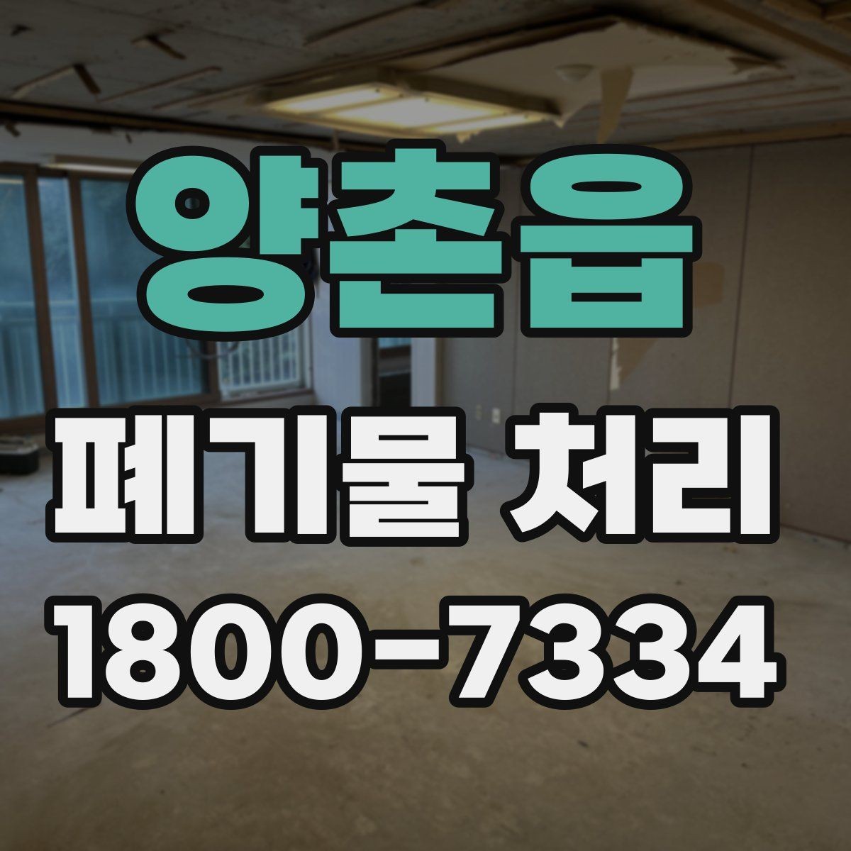양촌읍 폐기물 처리 방법을 상황별로 나누어 보기