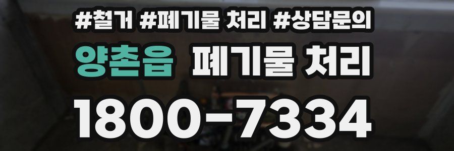 양촌읍 폐기물 처리