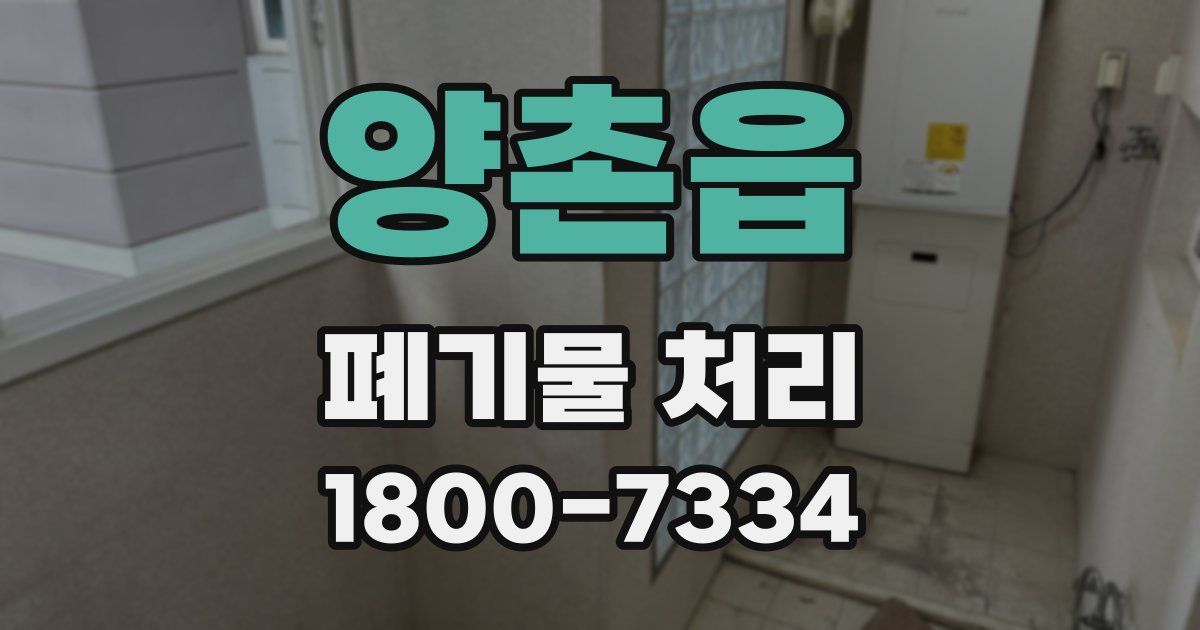 양촌읍 폐기물 처리