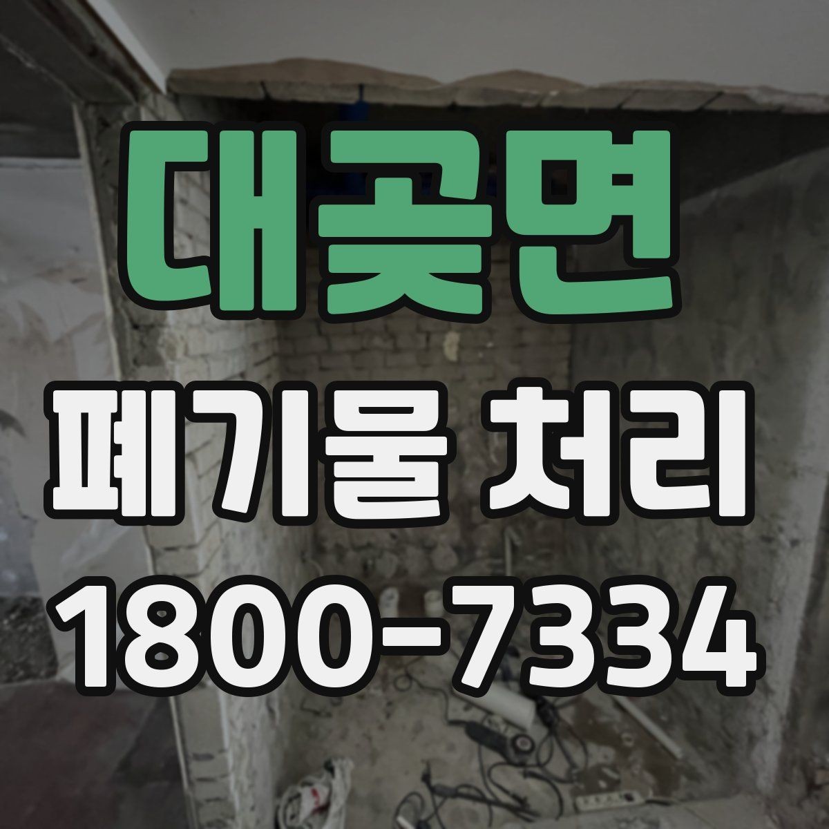 대곶면 폐기물 처리 기준과 작업 방식 안내