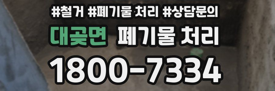 대곶면 폐기물 처리