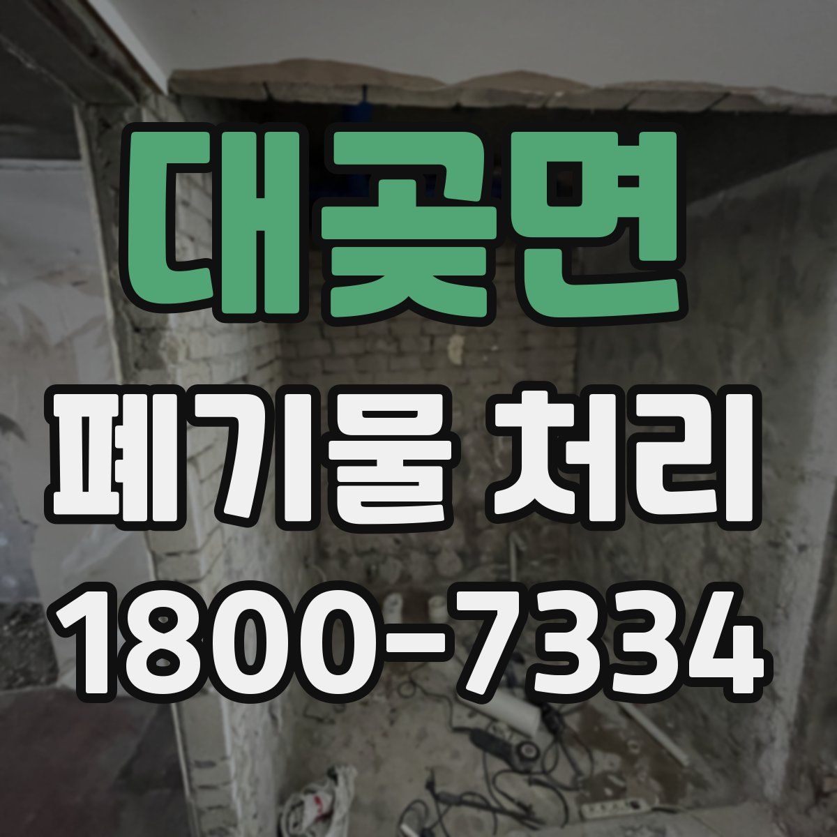 대곶면 폐기물 처리