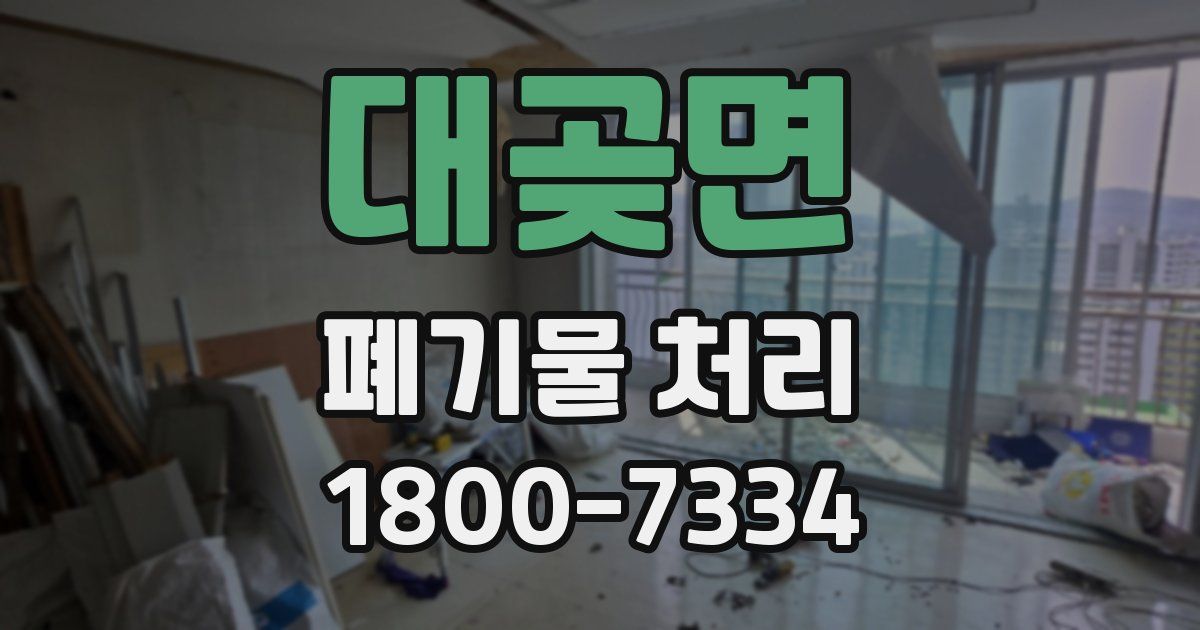 대곶면 폐기물 처리