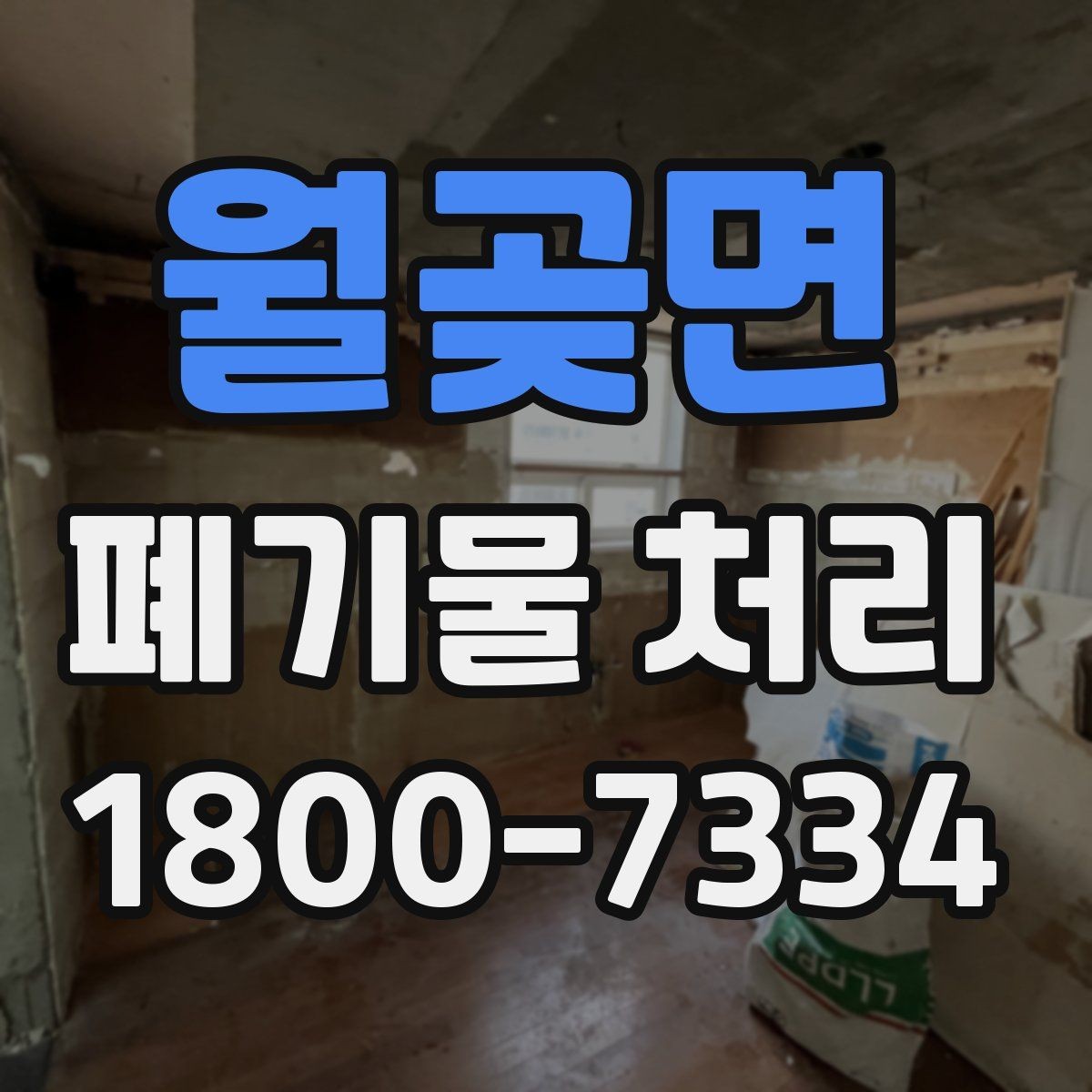 월곶면 폐기물 처리 비용을 줄이는 현실적인 방법