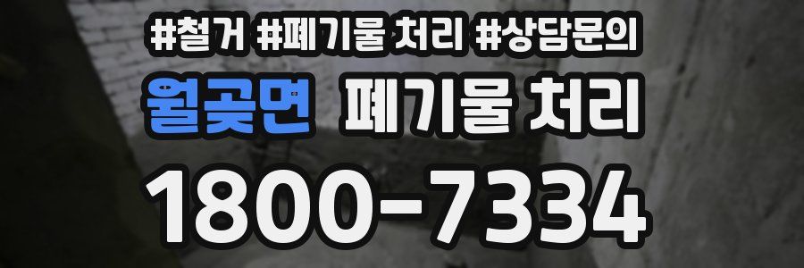 월곶면 폐기물 처리