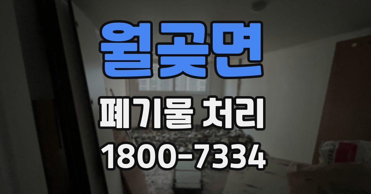 월곶면 폐기물 처리