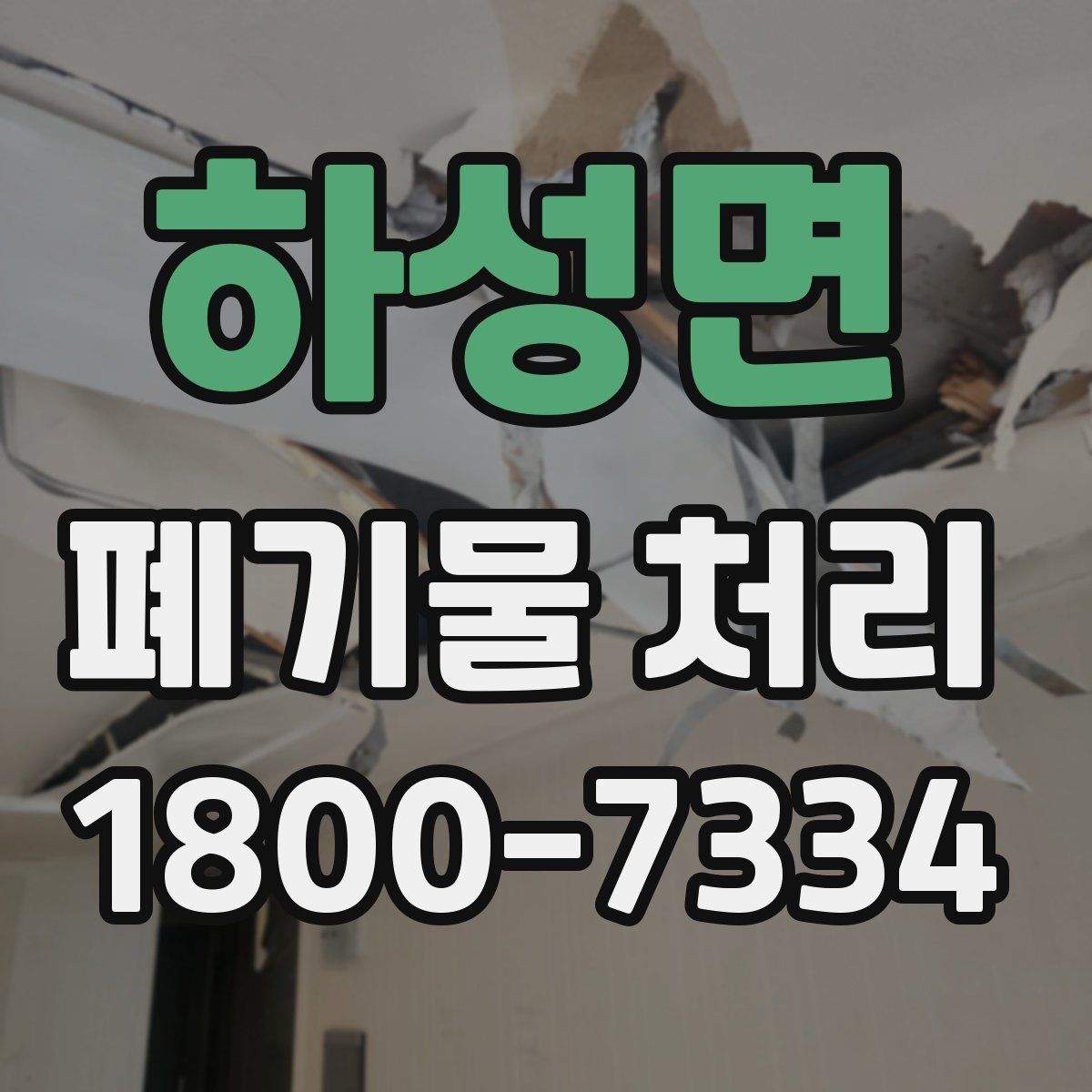하성면 폐기물 처리 대상이 되는 품목 예시