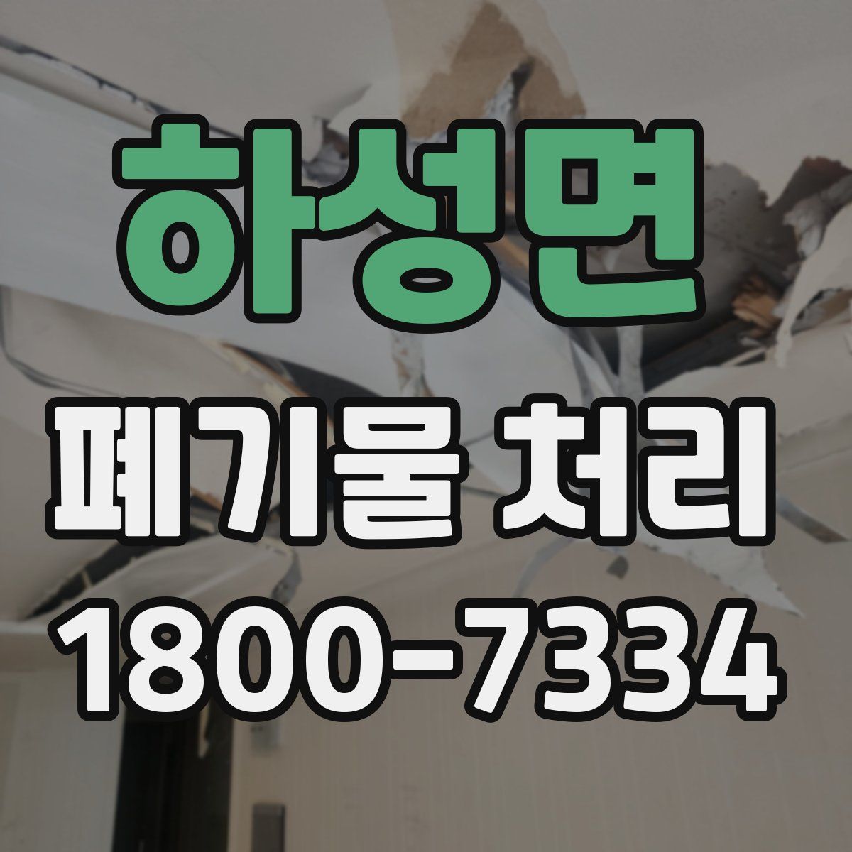 하성면 폐기물 처리
