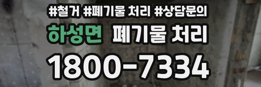 하성면 폐기물 처리