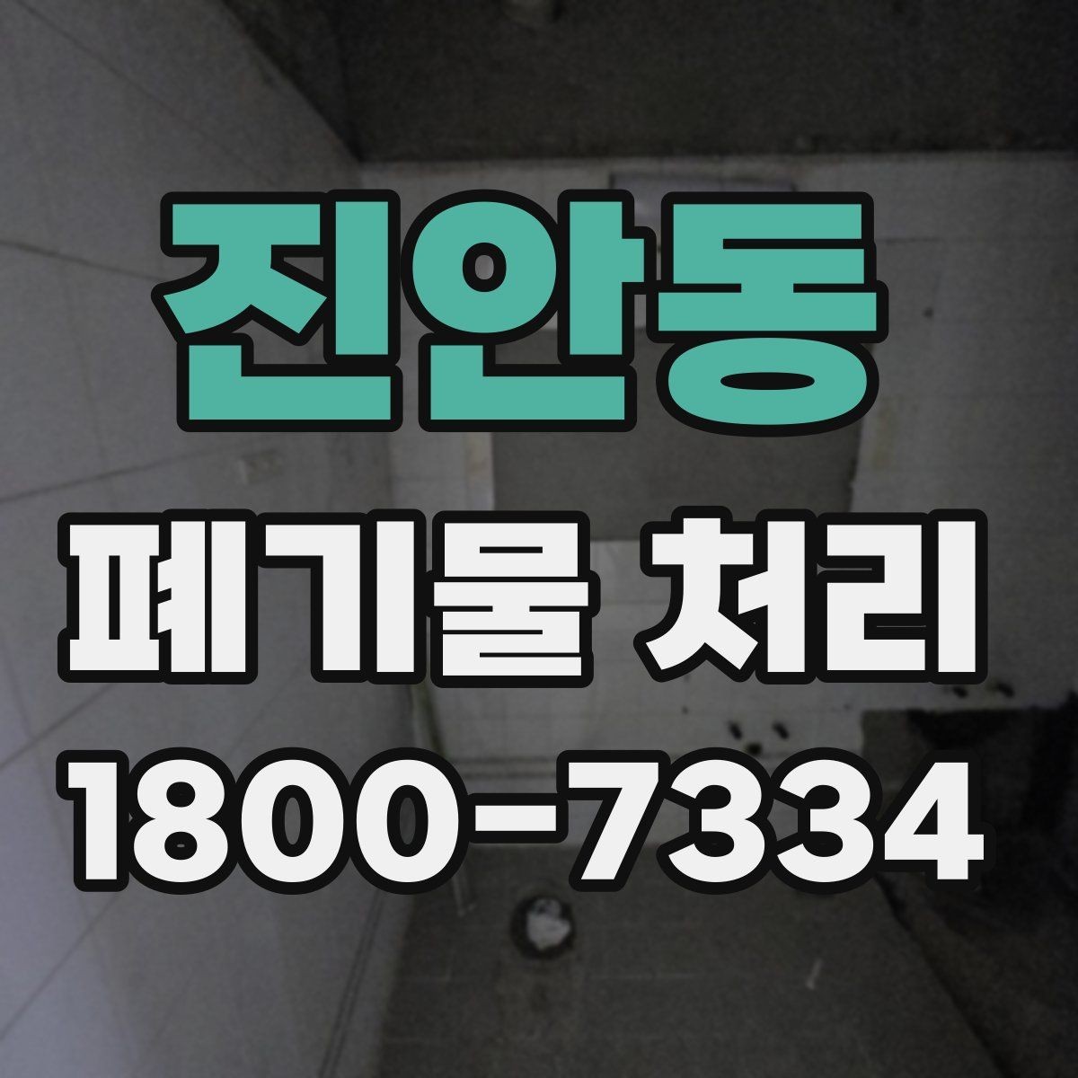 진안동 폐기물 처리 방법을 바꾸면 생기는 차이