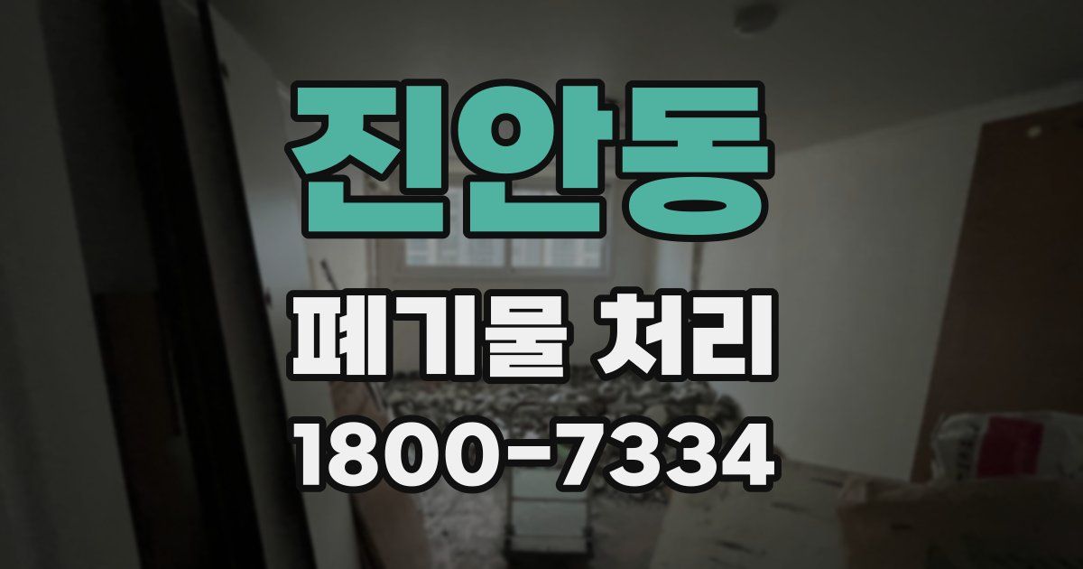진안동 폐기물 처리