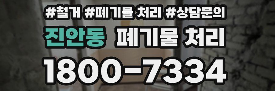 진안동 폐기물 처리