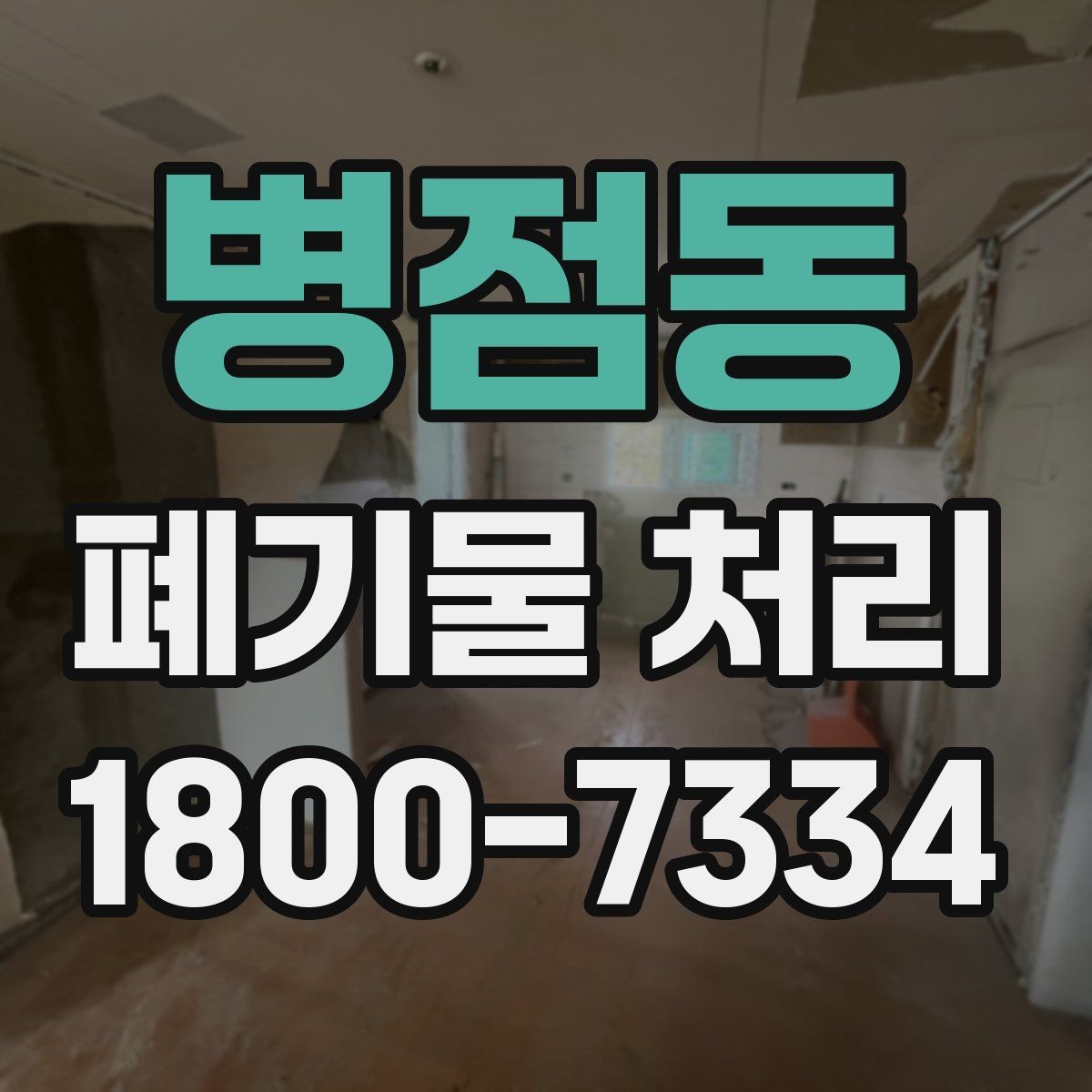 병점동 폐기물 처리 문의가 많아지는 이유