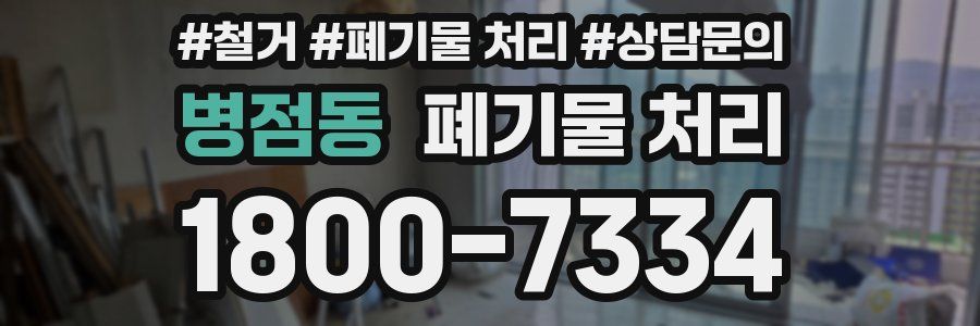병점동 폐기물 처리